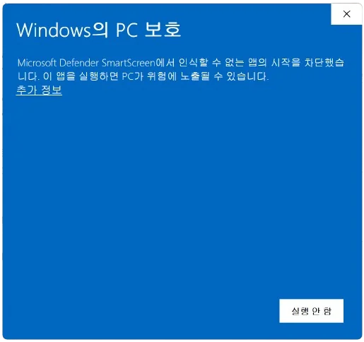 Microsoft Defender SmartScreen 경고 창 — '추가 정보' 링크가 작게 표시되고 '실행 안 함' 버튼만 보이는 초기 상태