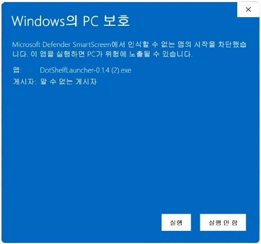 Microsoft Defender SmartScreen 경고 창 — '추가 정보' 클릭 후 게시자 정보가 노출되고 우측 하단에 '실행' 버튼이 활성화된 상태